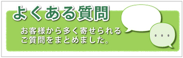 よくあるご質問をまとめたページへ飛ぶためのバナーです