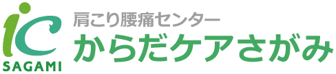 肩こり腰痛センター からだケアさがみ