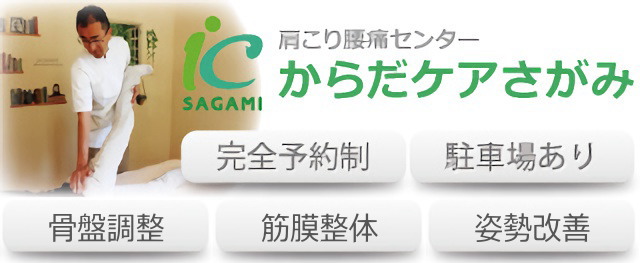 土日も営業|橋本の整体院からだケアさがみ|腰痛でお困りならこちら