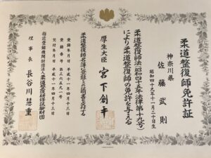 施術者「佐藤武則」の国家資格「柔道整復師免許証」が表示されています。