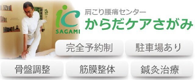 土日も営業|橋本の鍼灸整体院|肩こり腰痛センターからだケアさがみ