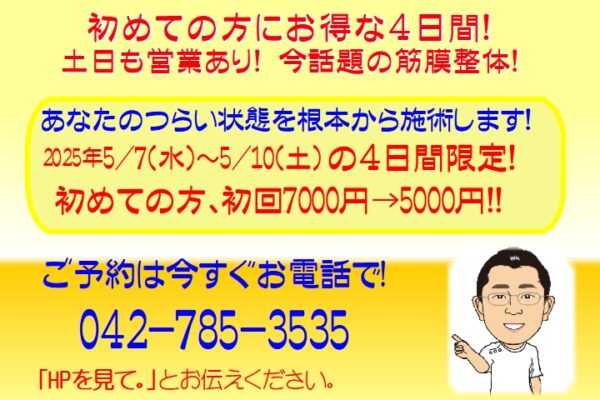 お得情報！お得情報！5/7(水)～5/10(土)初検料無料キャンペーンの内容が記載されています