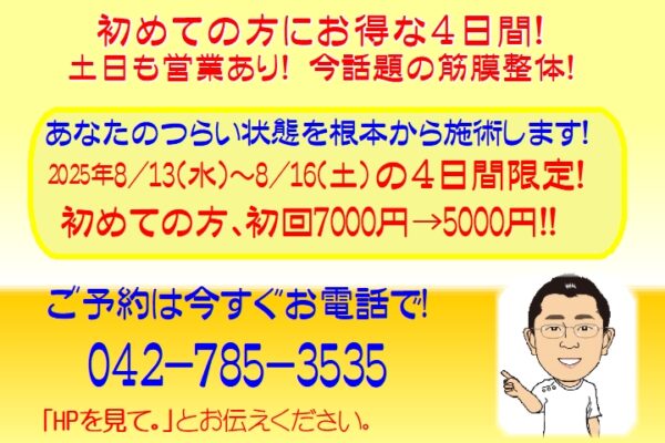 お得情報！8/13(水)～8/16(土)　初検料無料キャンペーンの詳細が記載されている画像です