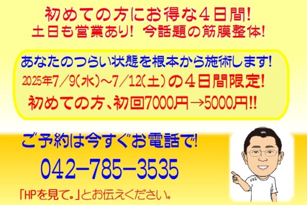 お得情報！7/9(水)～7/12(土)　初検料無料キャンペーンの詳細が記載されている画像です