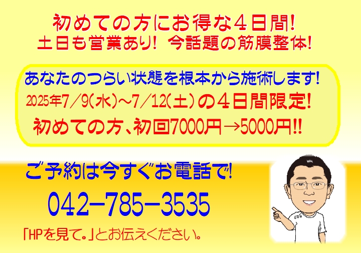 お得情報！7/9(水)～7/12(土)　初検料無料キャンペーンの詳細が記載されている画像です