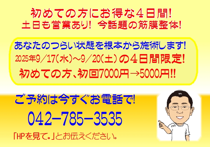 お得情報！9/17(水)～9/20(土)　初検料無料キャンペーンの詳細が記載されている画像です