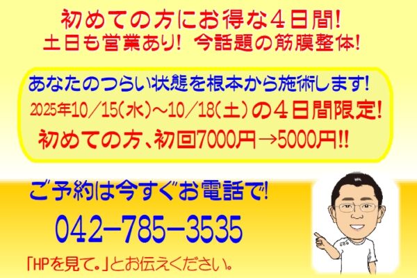 お得情報！10/15(水)～10/18(土)　初検料無料キャンペーンの詳細が記載されている画像です