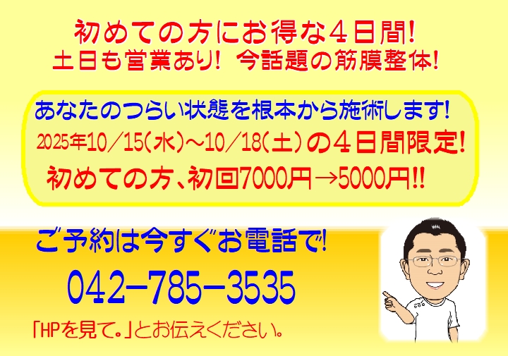 お得情報！10/15(水)～10/18(土)　初検料無料キャンペーンの詳細が記載されている画像です