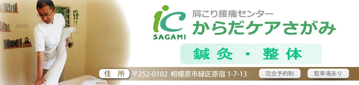 土日も営業|橋本の鍼灸整体院|肩こり腰痛センターからだケアさがみ